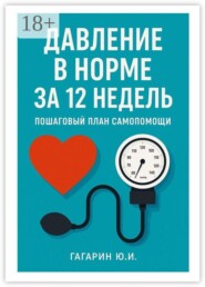 Давление в норме за 12 недель. Пошаговый план самопомощи