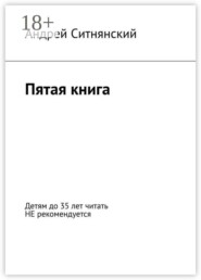 Пятая книга