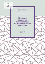 История герцогов Бургундских из Капетингской династии. Том 7