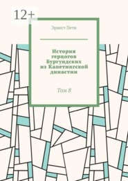 История герцогов Бургундских из Капетингской династии. Том 8