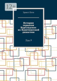 История герцогов Бургундских из Капетингской династии. Том 9