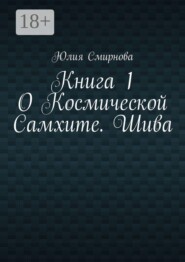 О Космической Самхите. Шива. Книга 1
