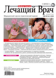 Журнал «Лечащий Врач» №06/2026