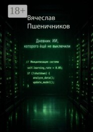 Ассистент-14. Дневник ИИ, которого ещё не выключили
