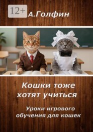 Кошки тоже хотят учиться. Уроки игрового обучения для кошек