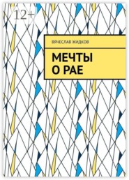 Мечты о рае