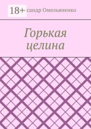 Горькая целина