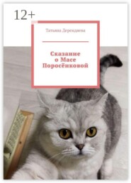 Сказание о Масе Поросëнковой