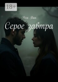 Серое завтра