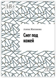 Снег под кожей