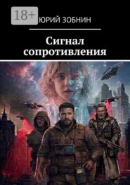 Сигнал сопротивления