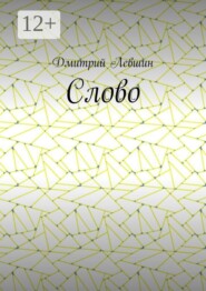 Слово