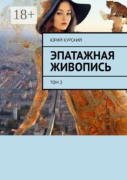 Эпатажная живопись. Том 2