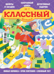 Классный журнал №07/2026