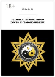 Техники личностного роста и самопознания
