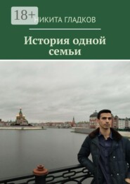 История одной семьи