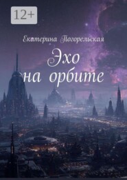 Эхо на орбите