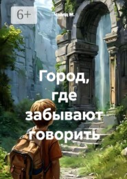 Город, где забывают говорить