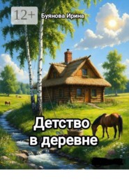 Детство в деревне