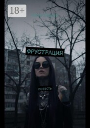 Фрустрация. Повесть