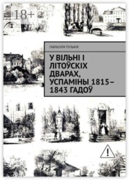 У Вільні і літоўскіх дварах, успаміны 1815–1843 гадоў