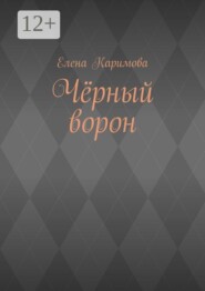 Чёрный ворон