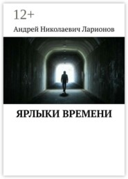 Ярлыки времени