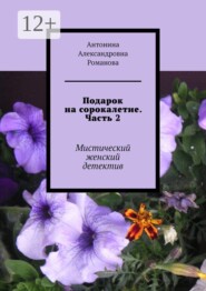 Подарок на сорокалетие. Часть 2. Мистический женский детектив