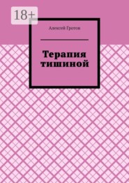 Терапия тишиной