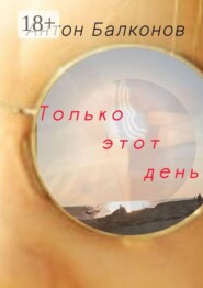 Только этот день