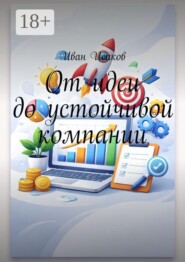 От идеи до устойчивой компании