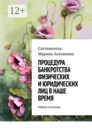 Процедура банкротства физических и юридических лиц в наше время. Новые ситуации