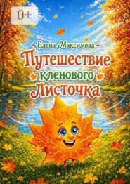 Путешествие кленового Листочка