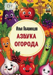 Азбука огорода