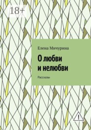 О любви и нелюбви. Рассказы