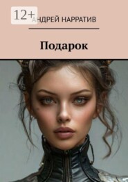 Подарок