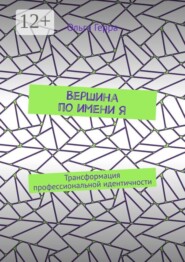 Вершина по имени Я. Трансформация профессиональной идентичности