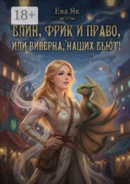 Блин, Фрик и право, или Виверна, наших бьют!