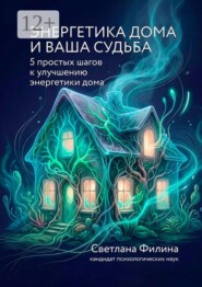Энергетика дома и ваша судьба. 5 простых шагов к улучшению энергетики дома