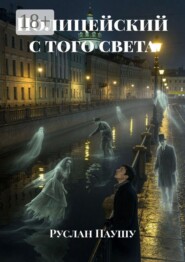 Полицейский с того света