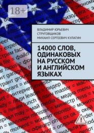 14000 слов, одинаковых на русском и английском языках