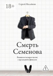 Смерть Семенова. Реквием в четырех частях с прелюдией и финалом
