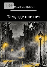 Там, где нас нет