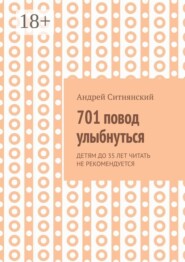 701 повод улыбнуться
