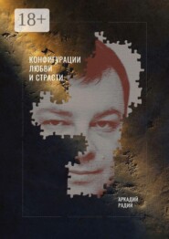 Конфигурации любви и страсти