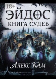 Эйдос. Книга судеб