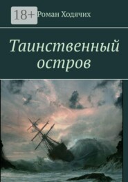 Таинственный остров