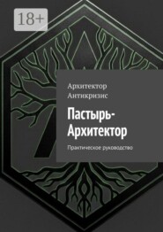 Пастырь-Архитектор. Практическое руководство