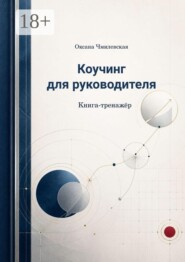Коучинг для руководителя. Книга-тренажёр