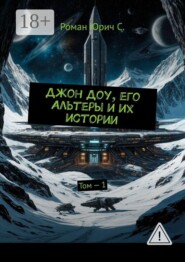 Джон Доу, его Альтеры и их истории. Том — 1